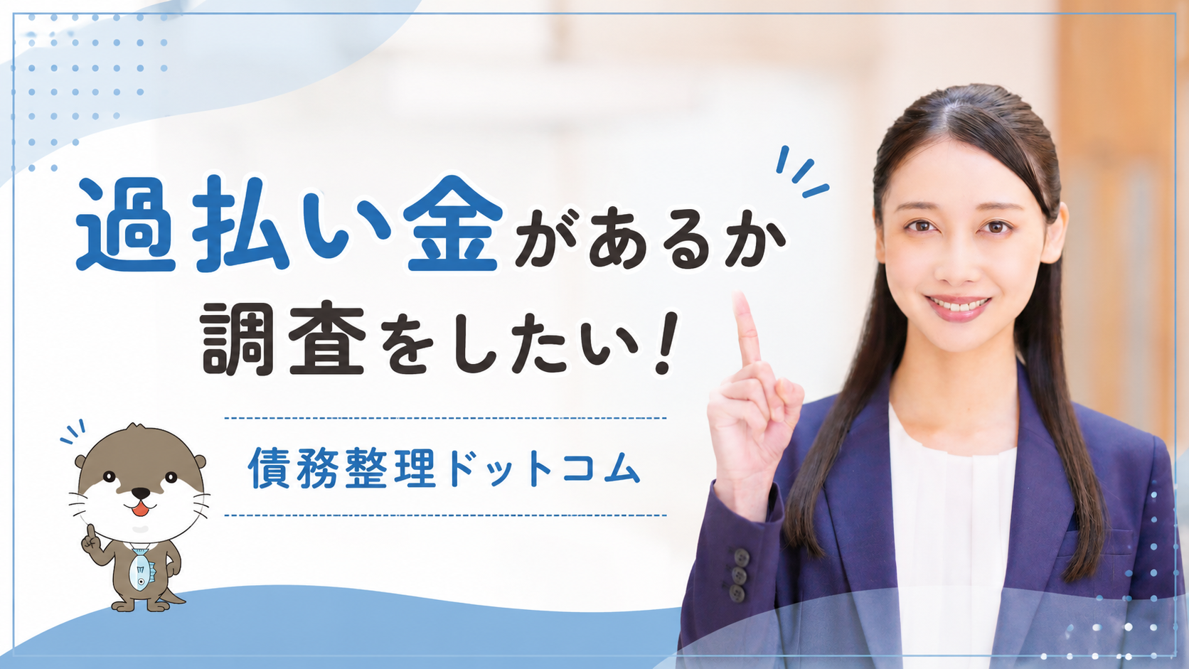 債務整理ドットコム