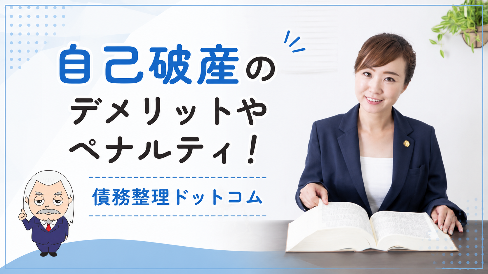 債務整理ドットコム