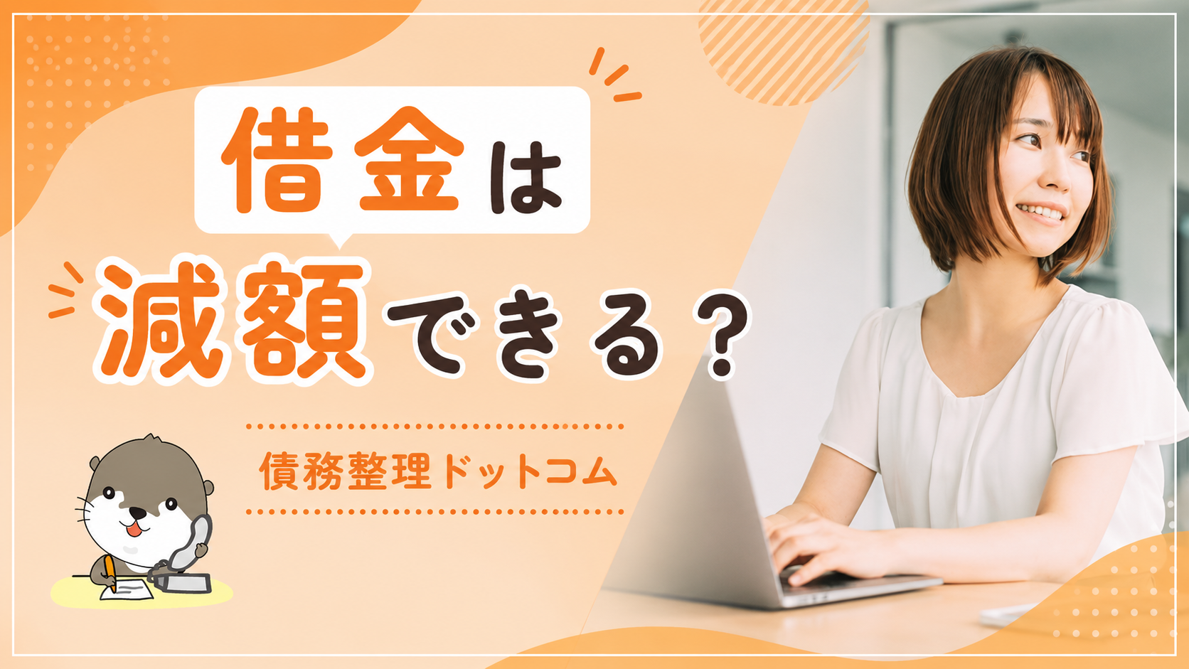債務整理ドットコム