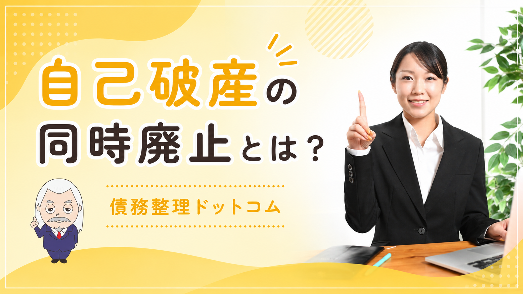 債務整理ドットコム