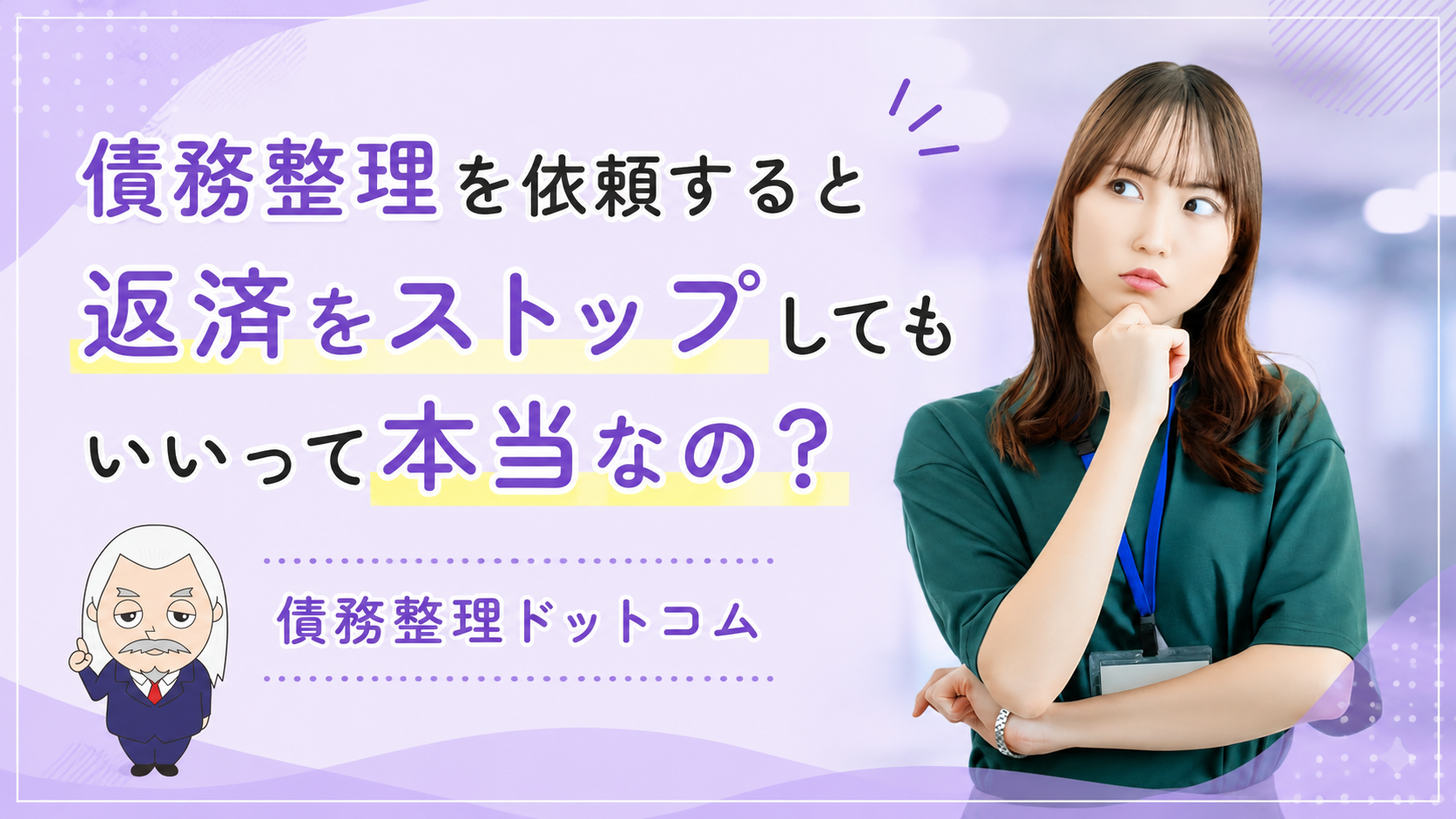 債務整理ドットコム
