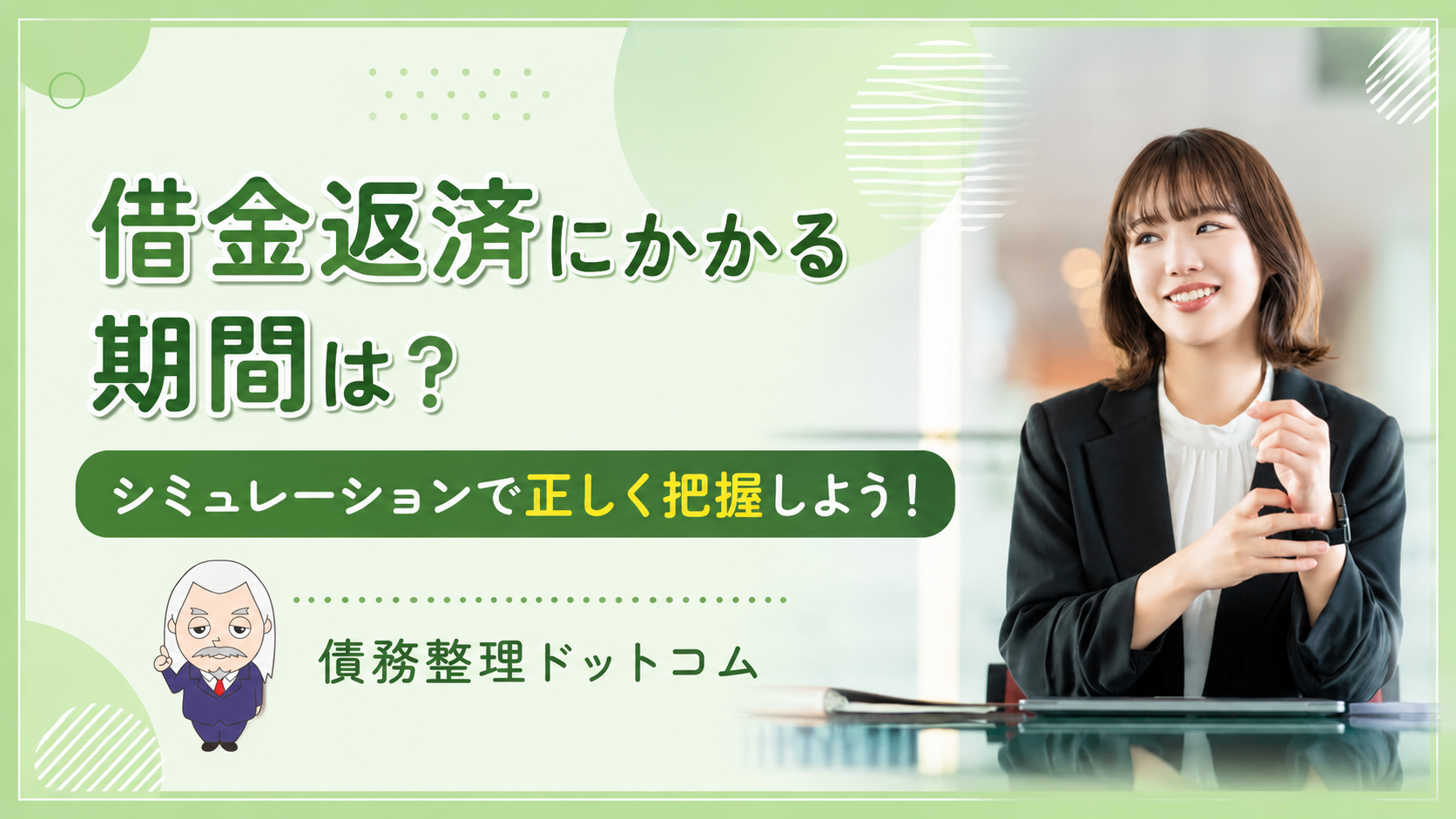 債務整理ドットコム