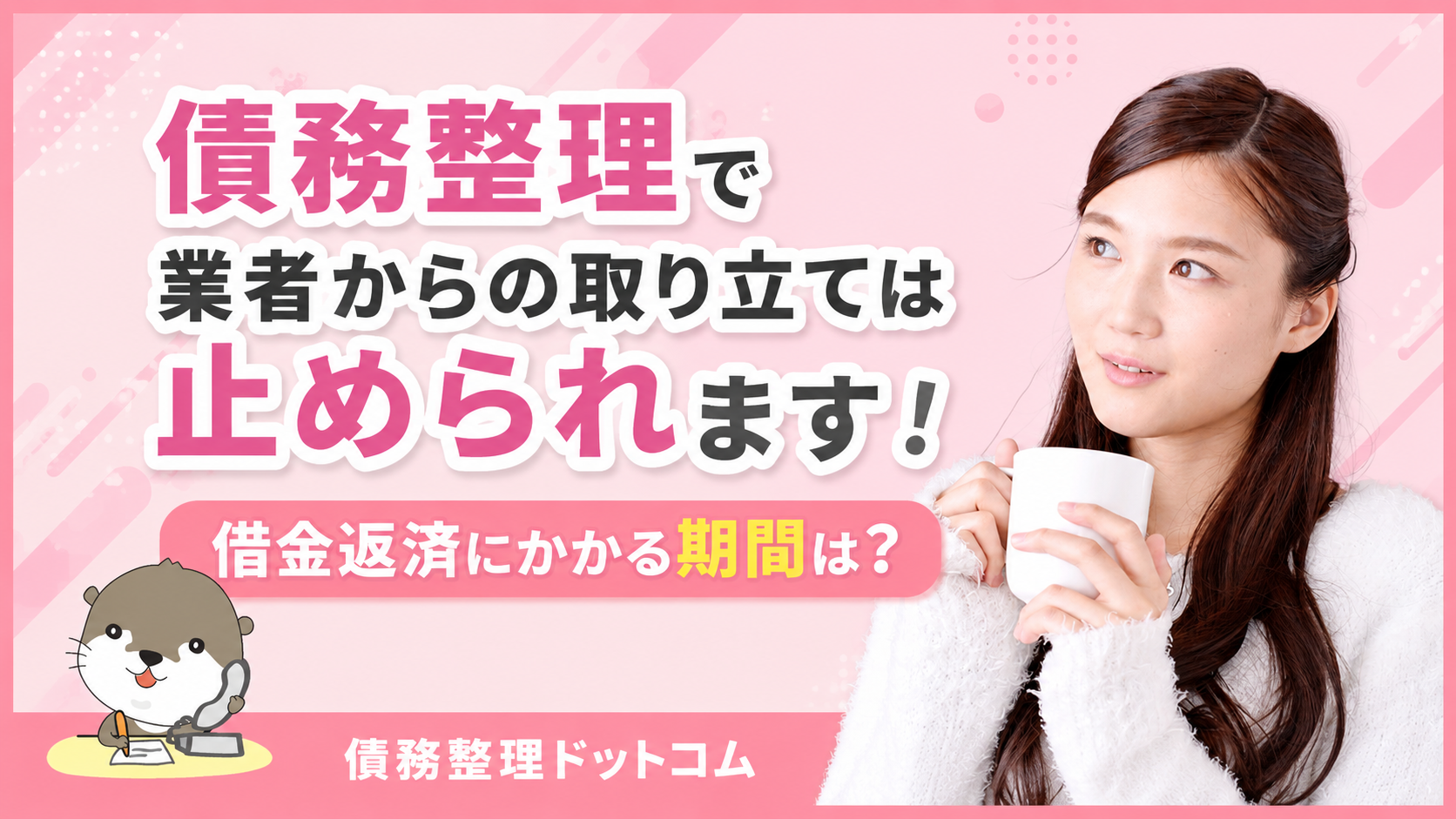 債務整理ドットコム