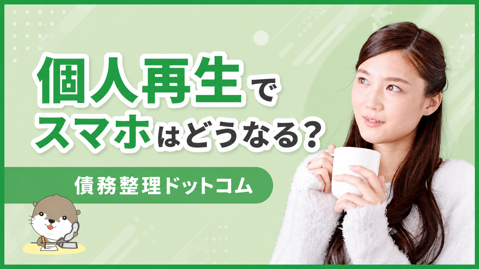 債務整理ドットコム