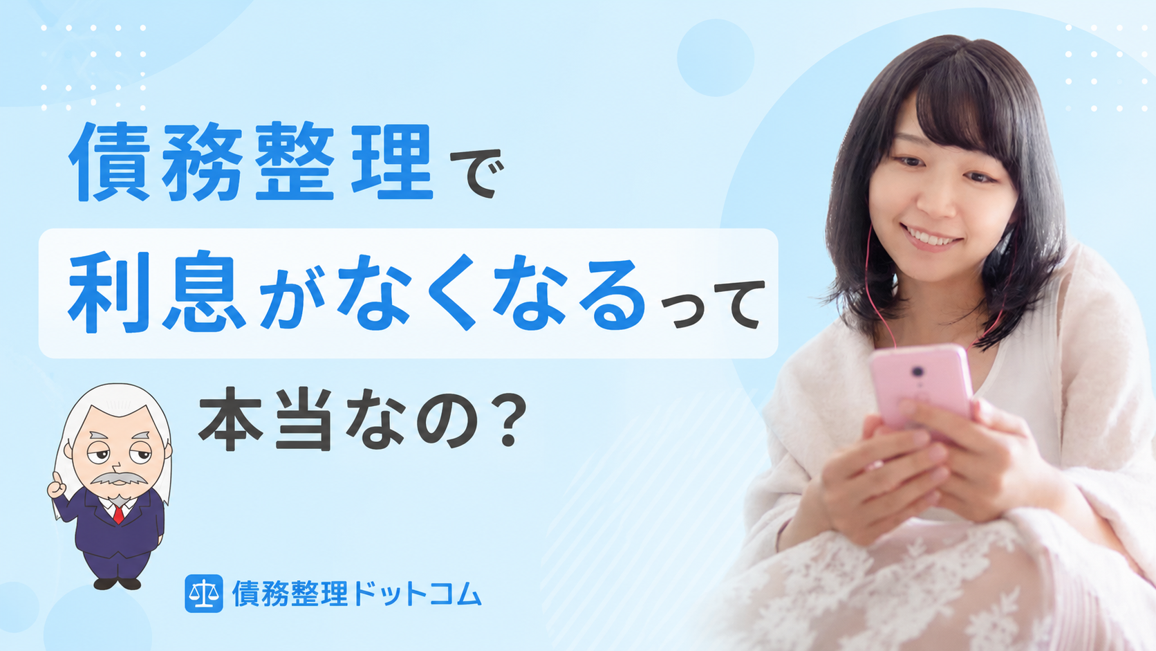 債務整理ドットコム