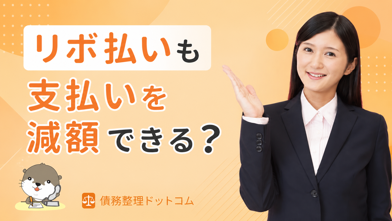 債務整理ドットコム