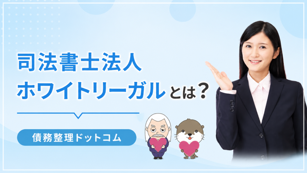 債務整理ドットコム
