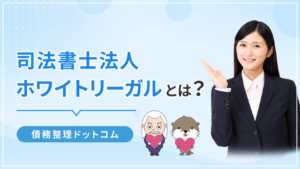 債務整理ドットコム