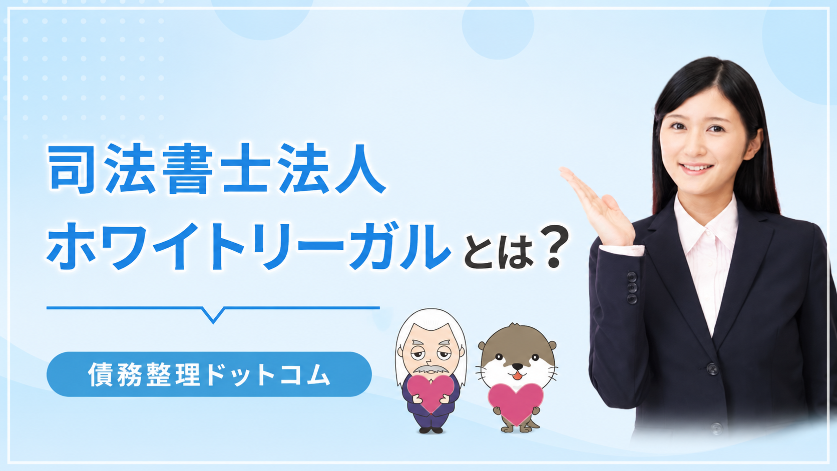 債務整理ドットコム