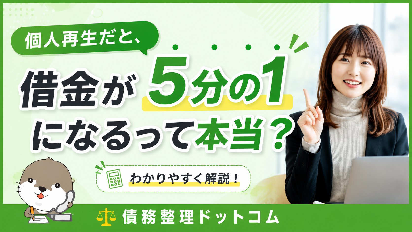 債務整理ドットコム