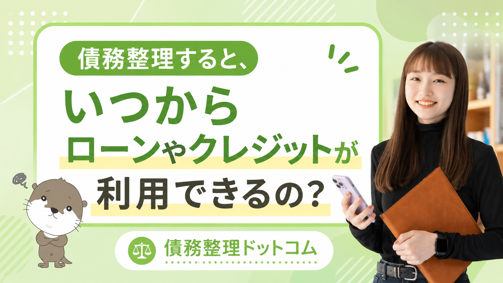 債務整理ドットコム