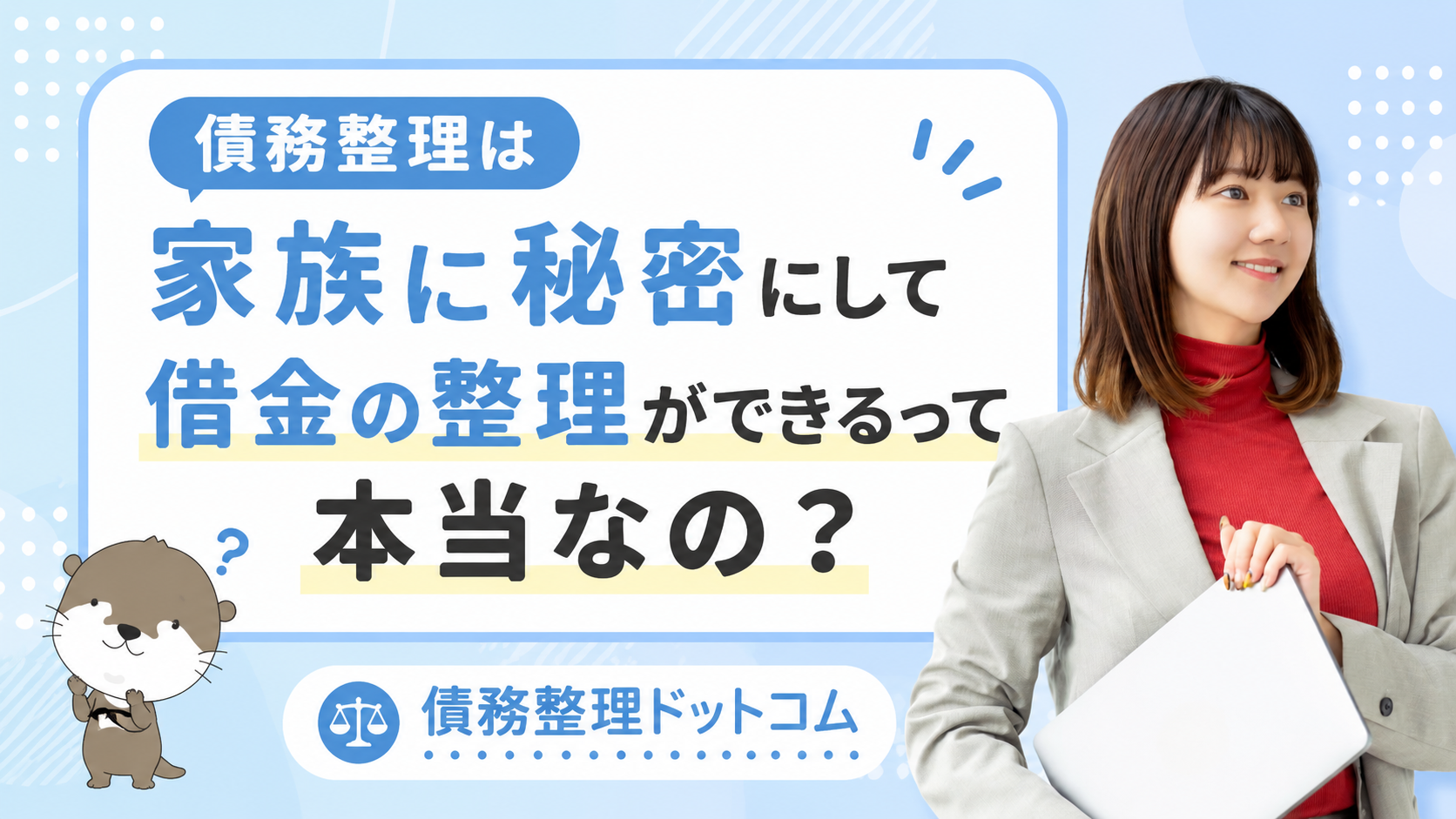 債務整理ドットコム