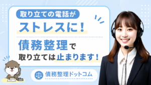 債務整理ドットコム