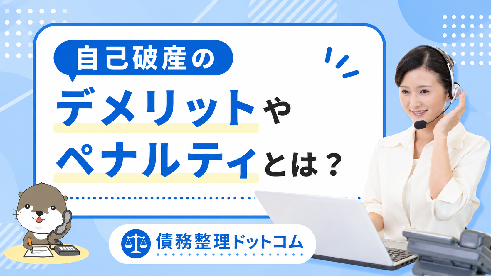 債務整理ドットコム