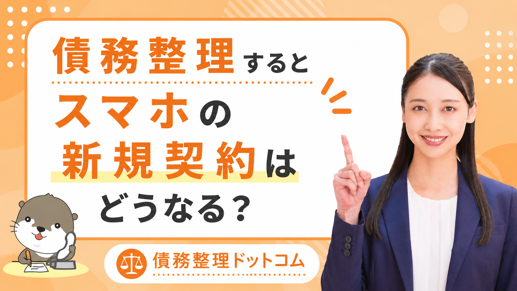 債務整理ドットコム