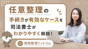 債務整理ドットコム