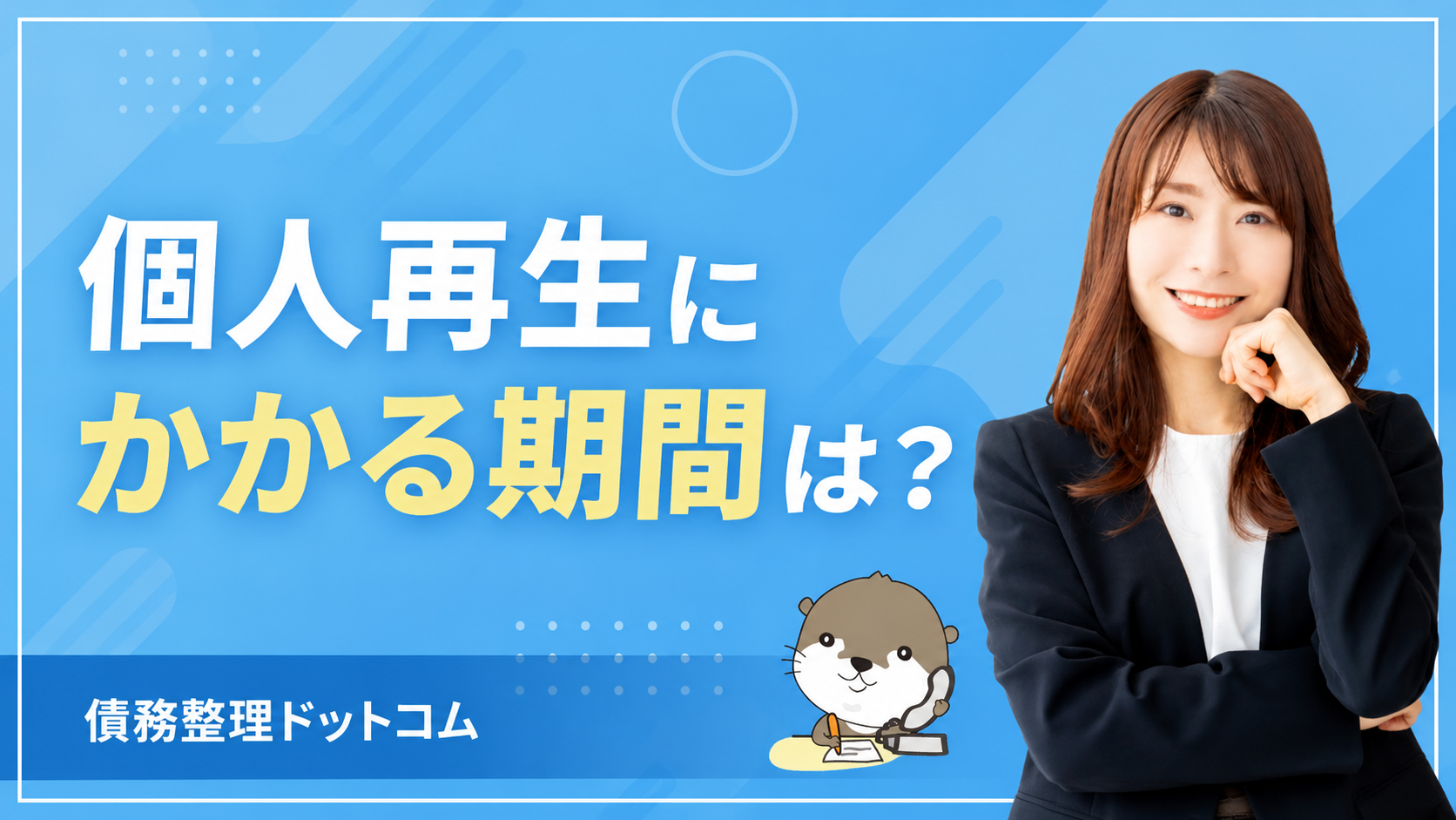 債務整理ドットコム
