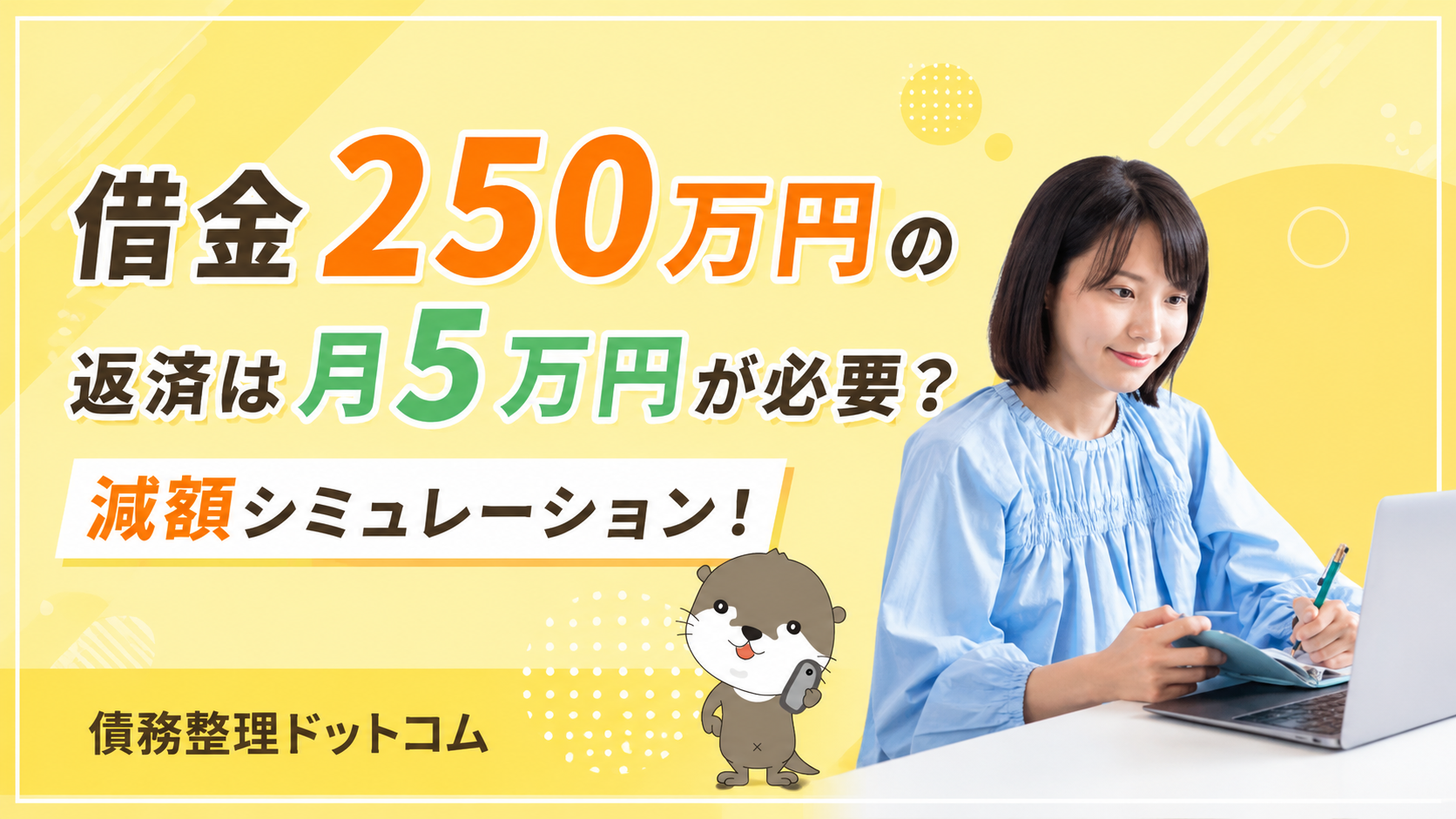 債務整理ドットコム