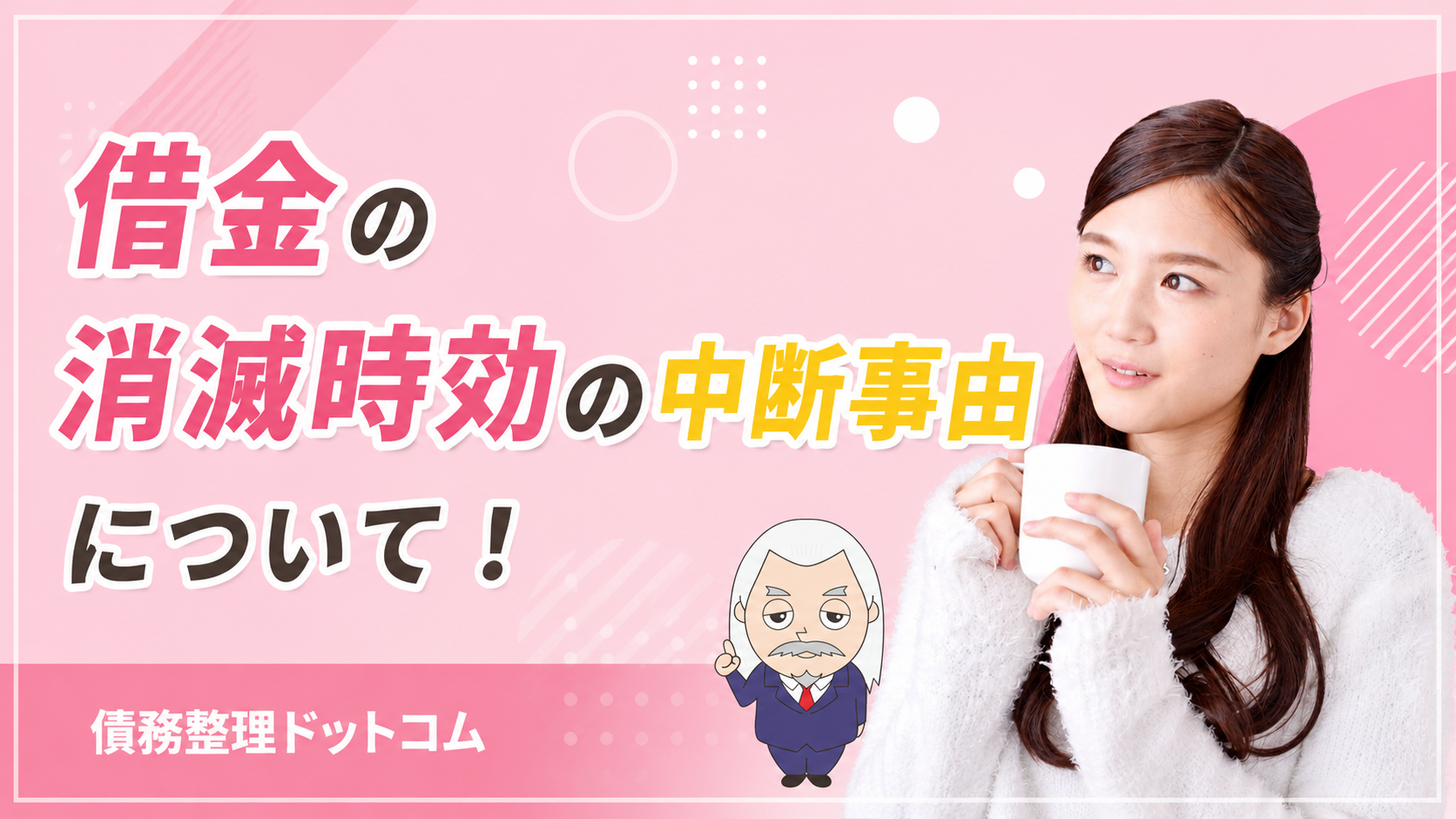 債務整理ドットコム