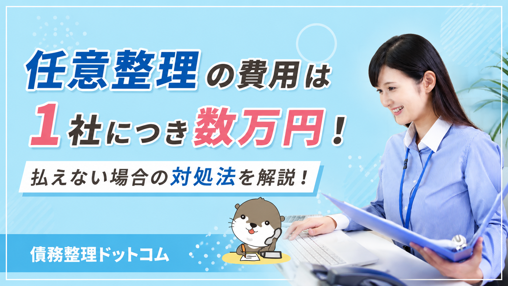 債務整理ドットコム
