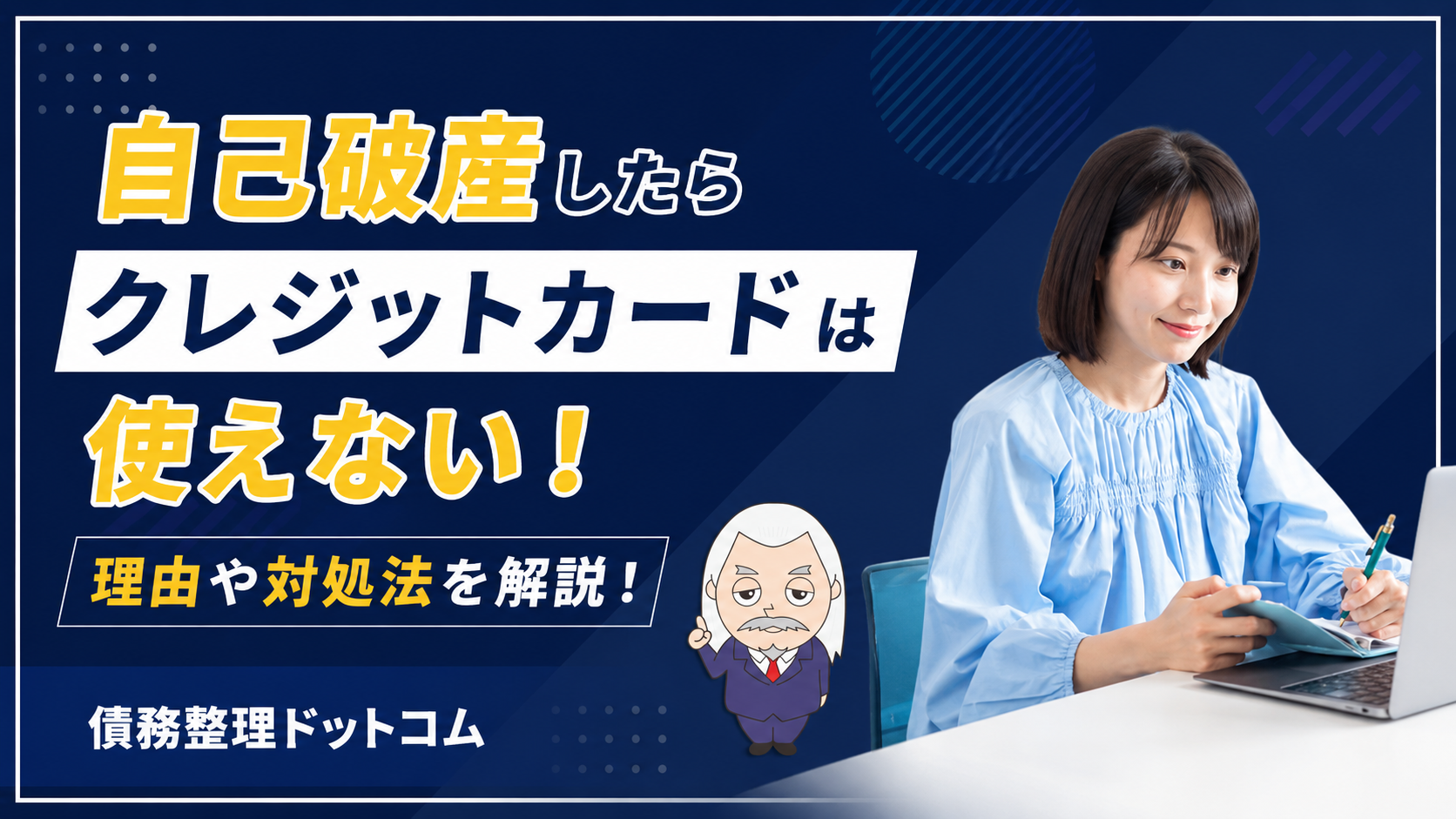 債務整理ドットコム