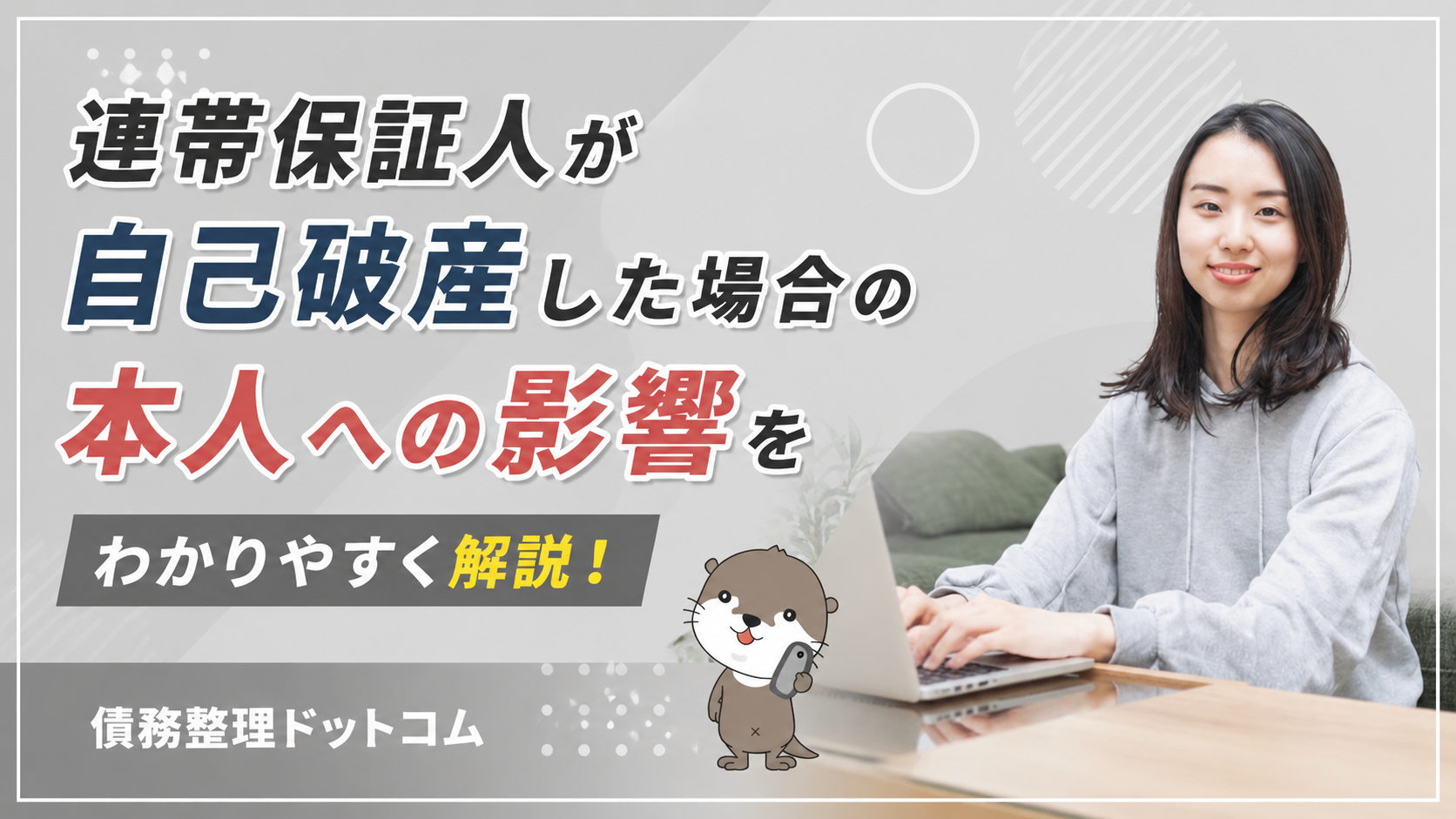債務整理ドットコム