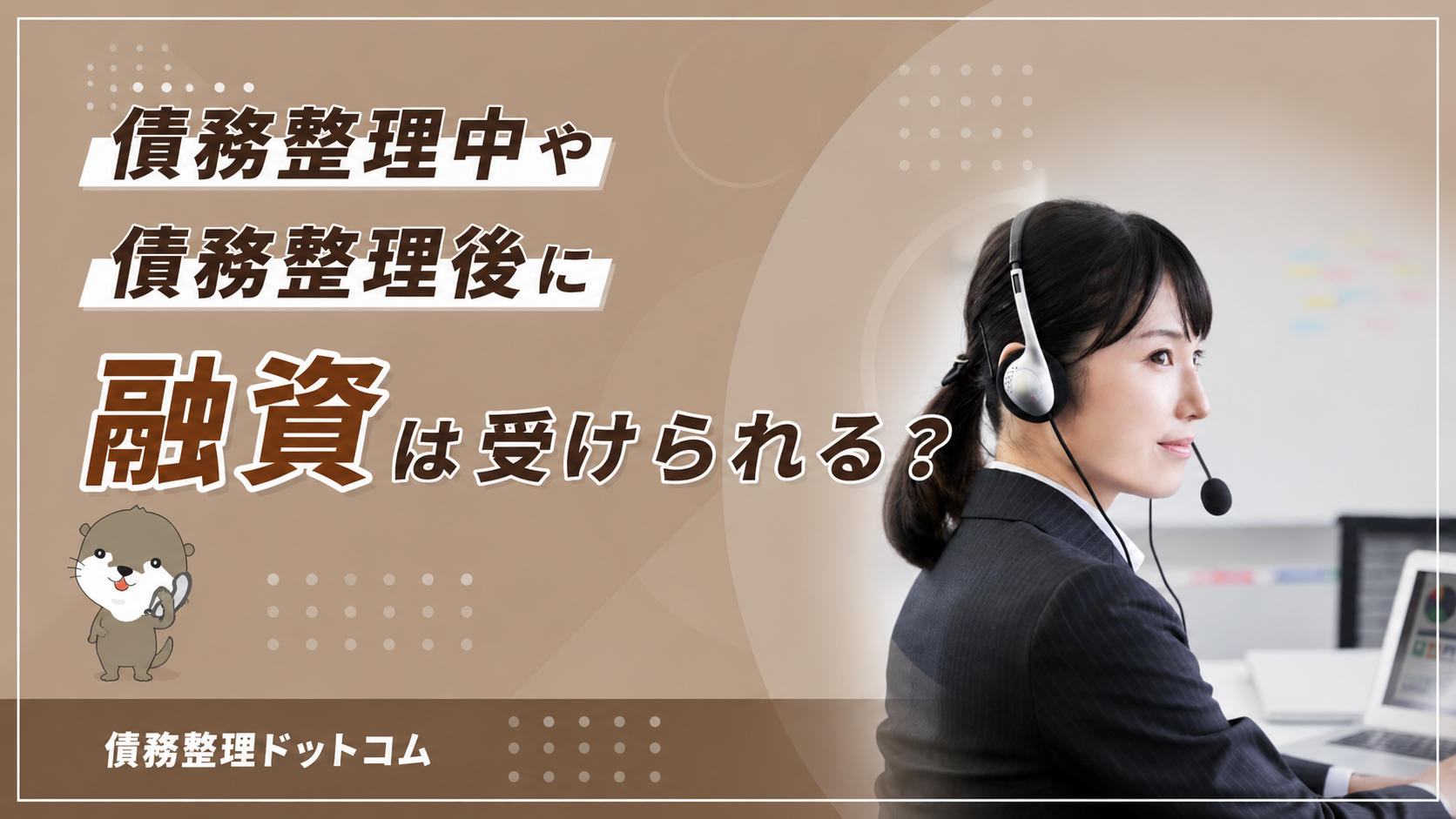 債務整理ドットコム