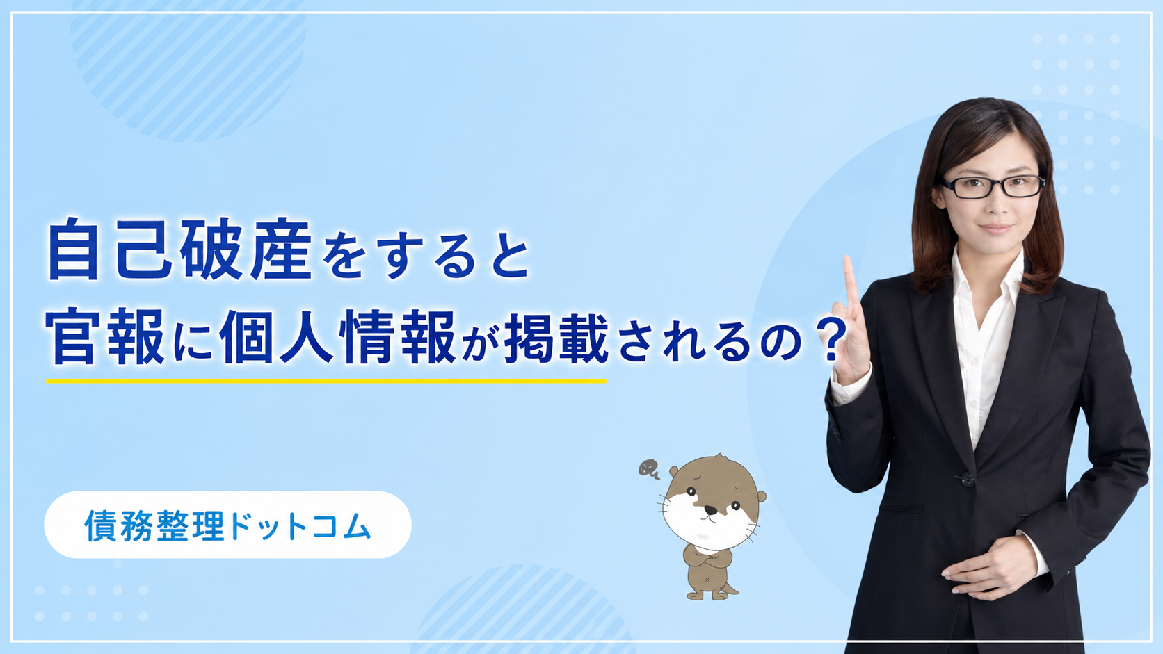 債務整理ドットコム