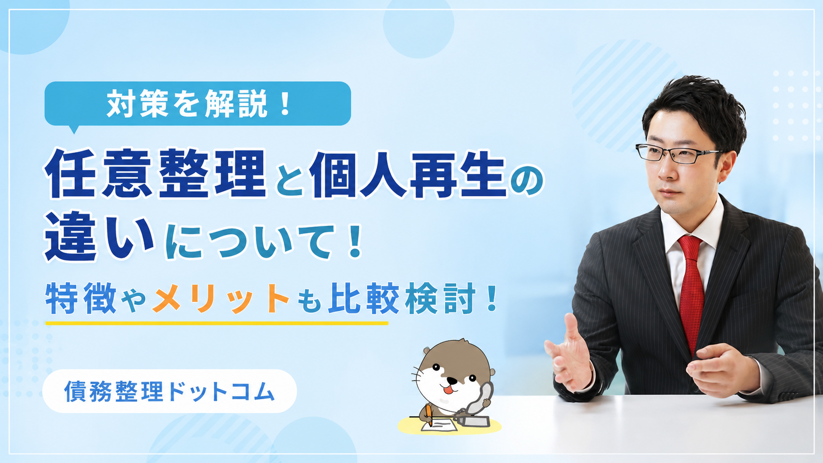 債務整理ドットコム