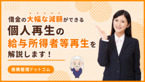 債務整理ドットコム