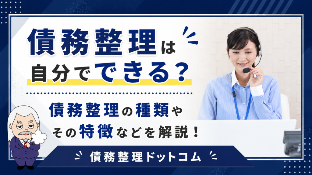 債務整理ドットコム