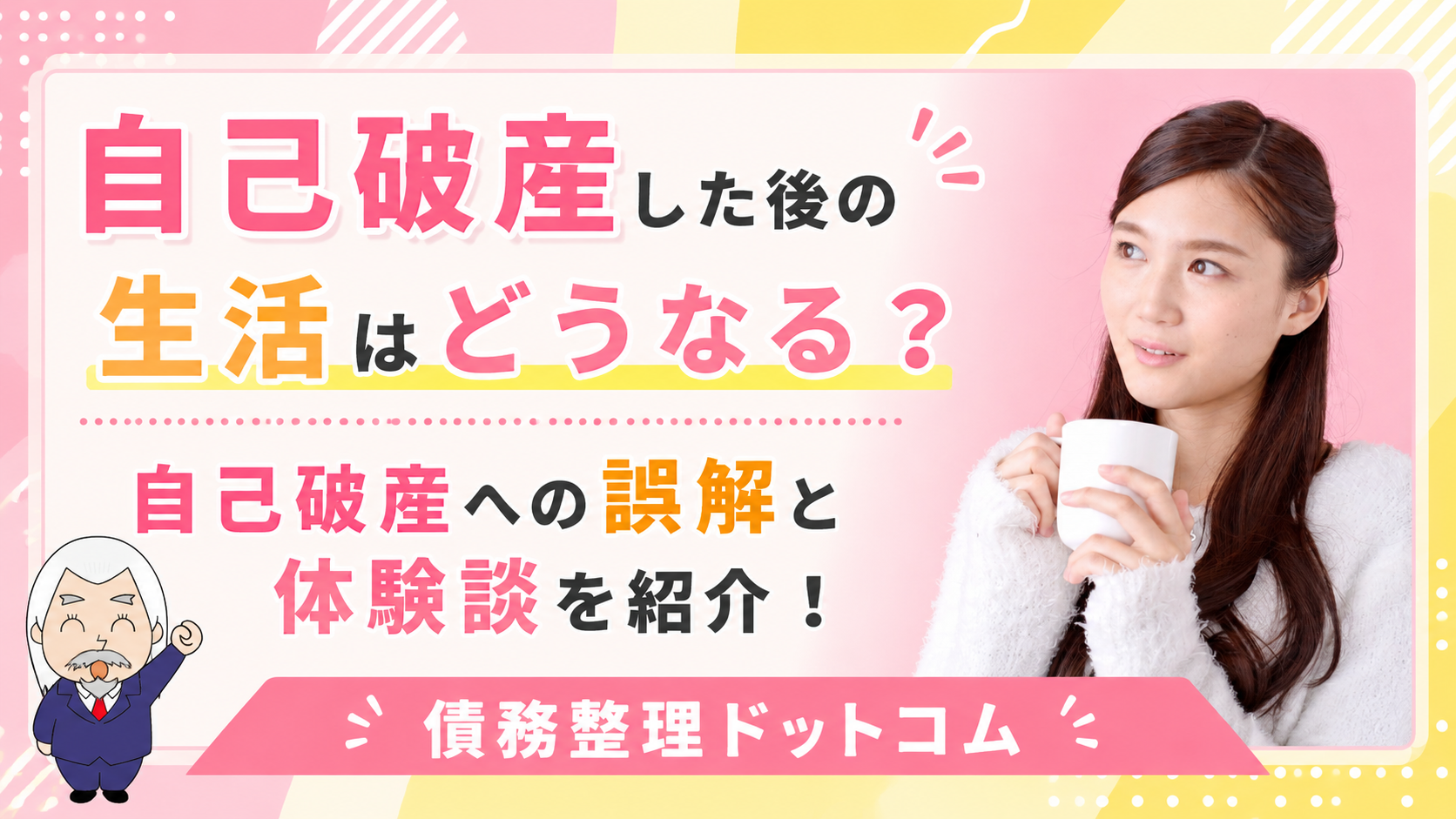 債務整理ドットコム