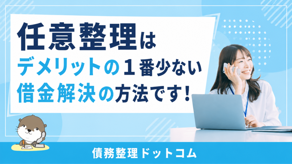 債務整理ドットコム