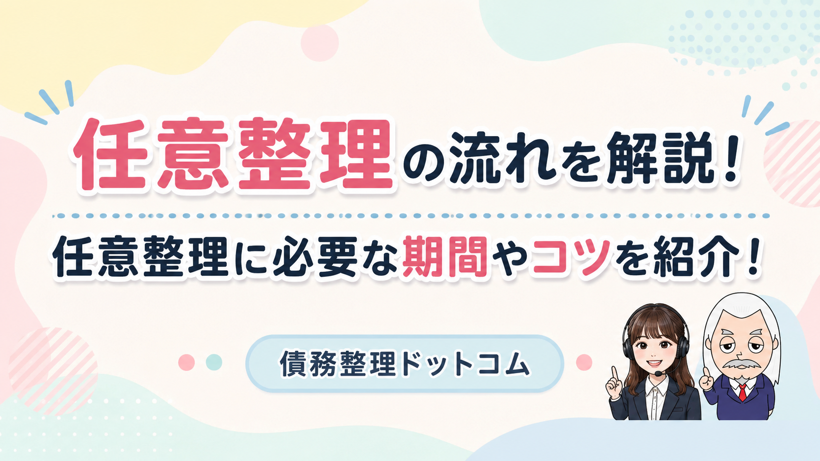 債務整理ドットコム