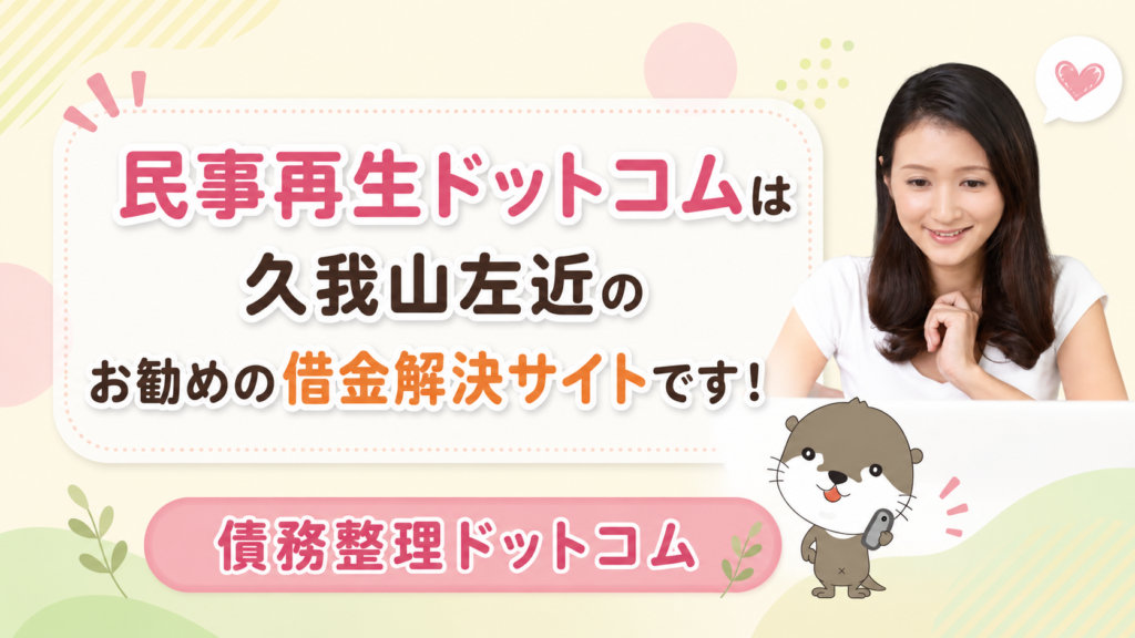 債務整理ドットコム