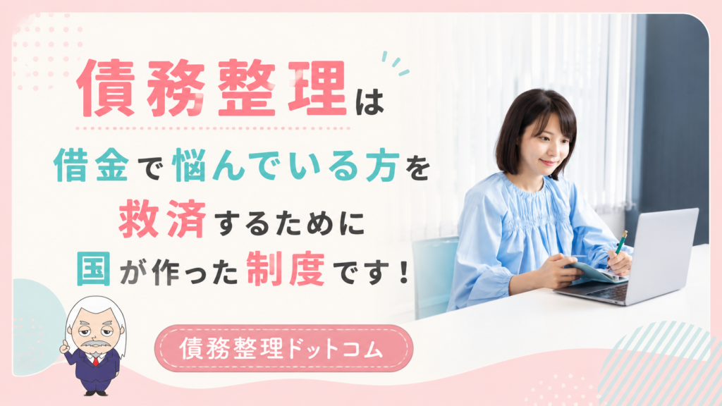 債務整理ドットコム