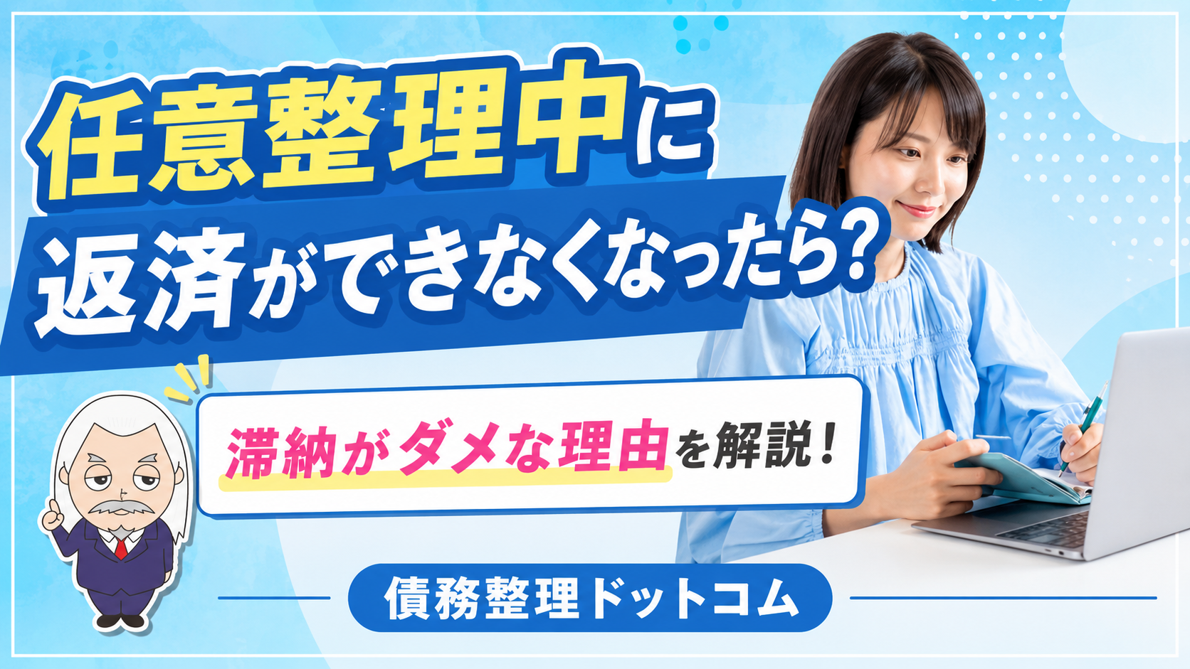 債務整理ドットコム