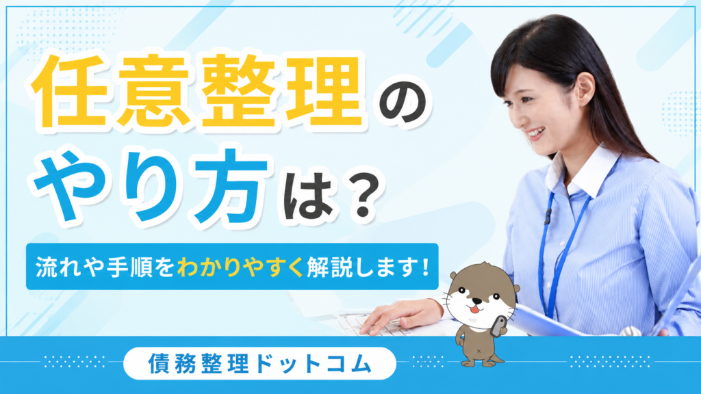 債務整理ドットコム