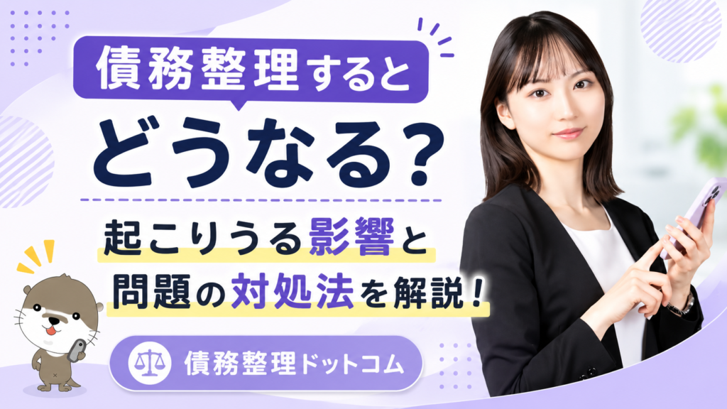 債務整理ドットコム