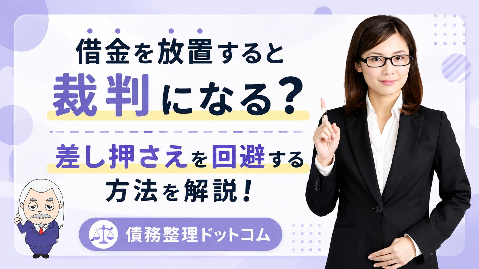 債務整理ドットコム