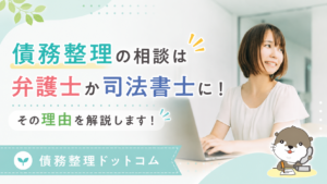 債務整理ドットコム