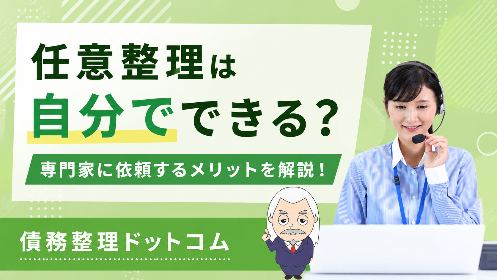 債務整理ドットコム