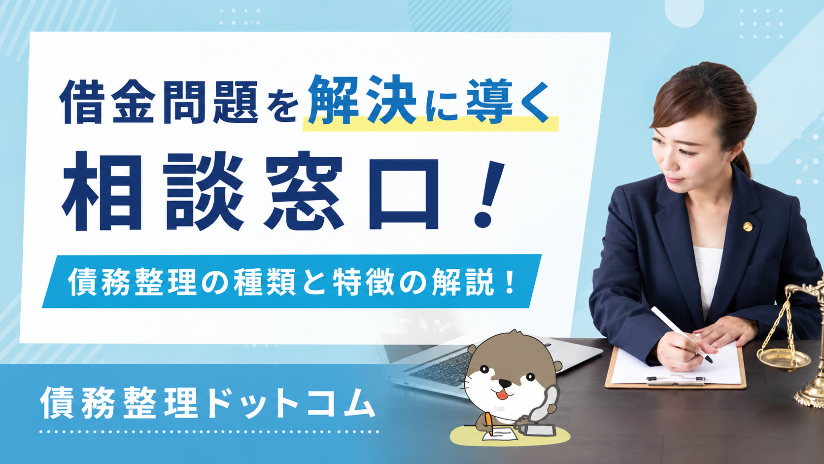 債務整理ドットコム