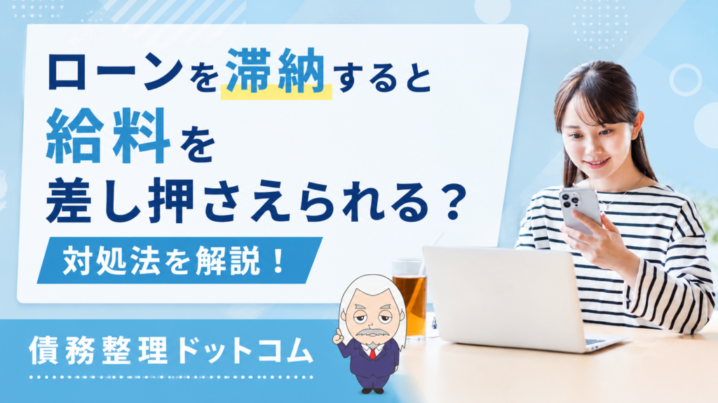 債務整理ドットコム