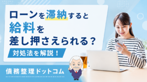 債務整理ドットコム