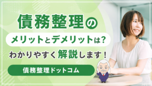 債務整理ドットコム