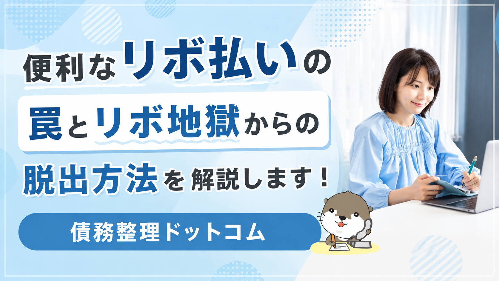 債務整理ドットコム