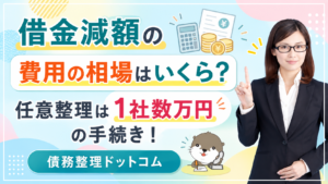 債務整理ドットコム