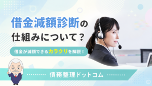 債務整理ドットコム