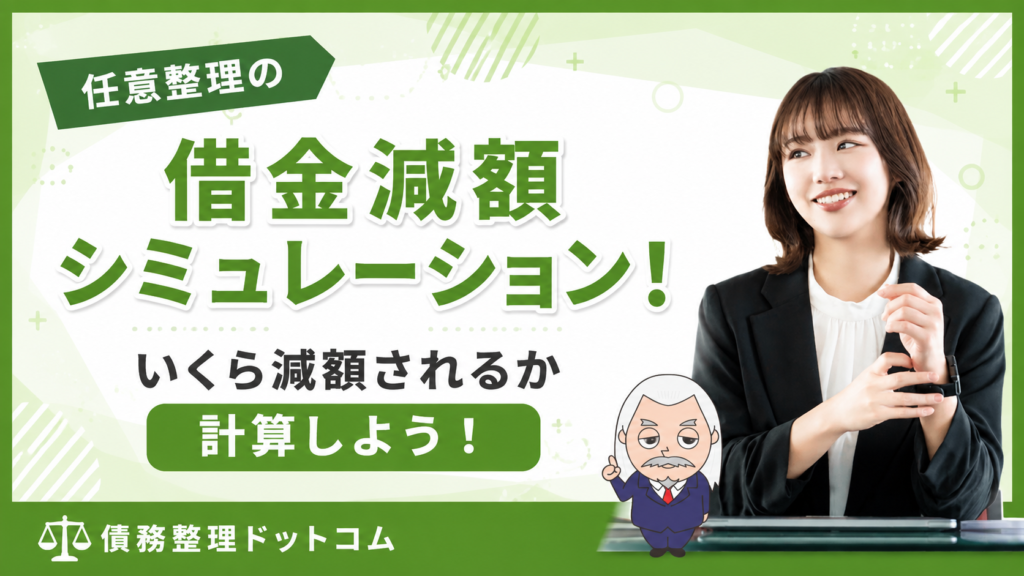 債務整理ドットコム
